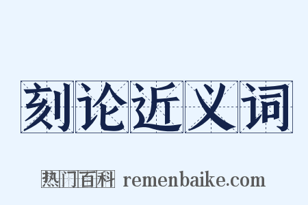 刻论近义词是什么意思的图片